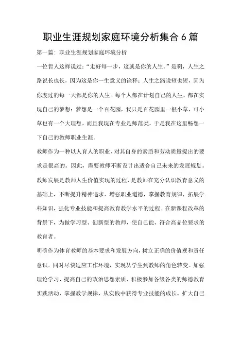 职业生涯规划家庭环境分析集合6篇