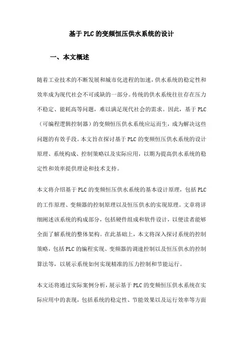 基于PLC的变频恒压供水系统的设计