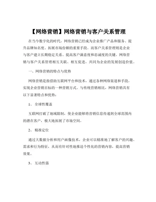 【网络营销】网络营销与客户关系管理
