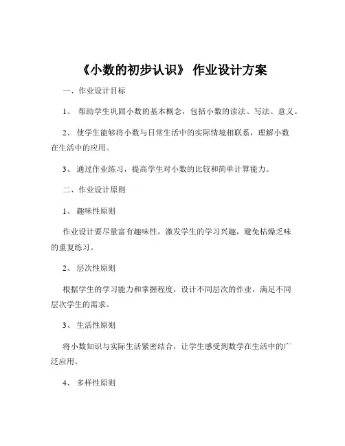 《小数的初步认识》 作业设计方案
