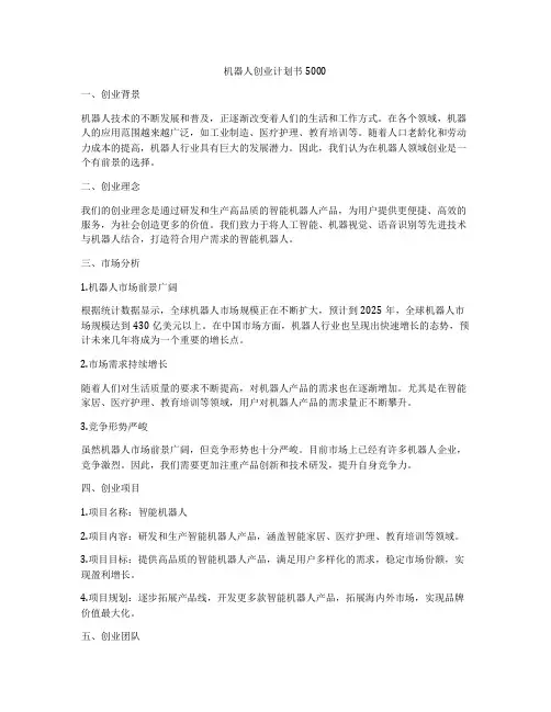 机器人创业计划书5000
