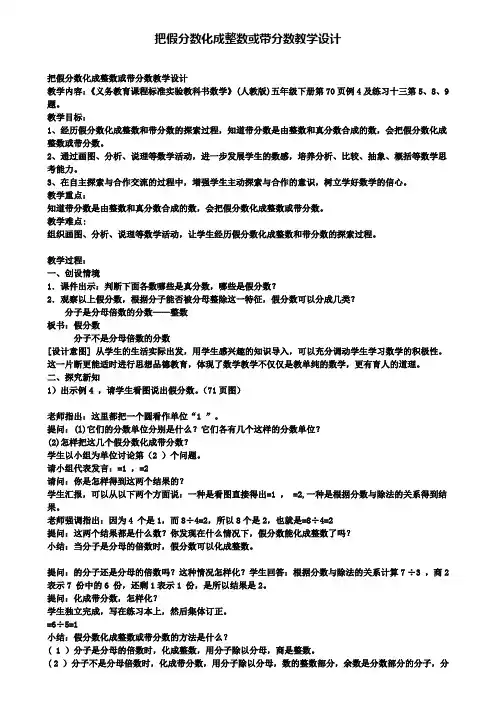 精选数学小学把假分数化成整数或带分数教学设计
