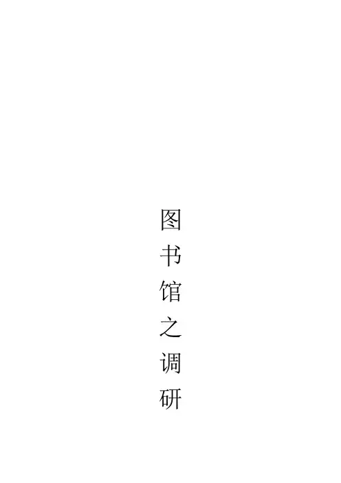 山西省图书馆调研报告