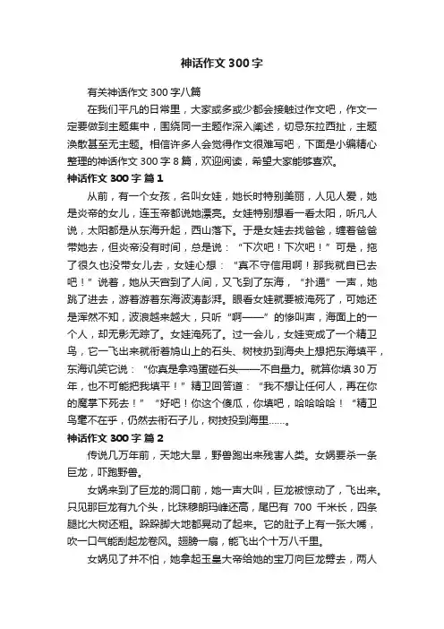 有关神话作文300字八篇