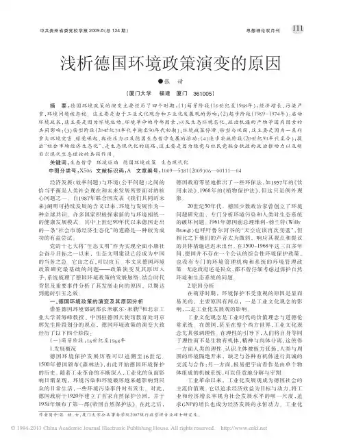 浅析德国环境政策演变的原因_张婧