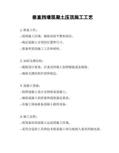 垂直挡墙混凝土压顶施工工艺
