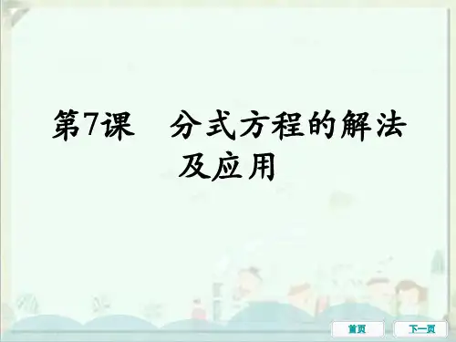 中考数学一轮教材梳理复习课件：第7课分式方程的解法及应用(共36张)