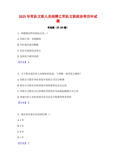 2023年军队文职人员招聘之军队文职政治学历年试题
