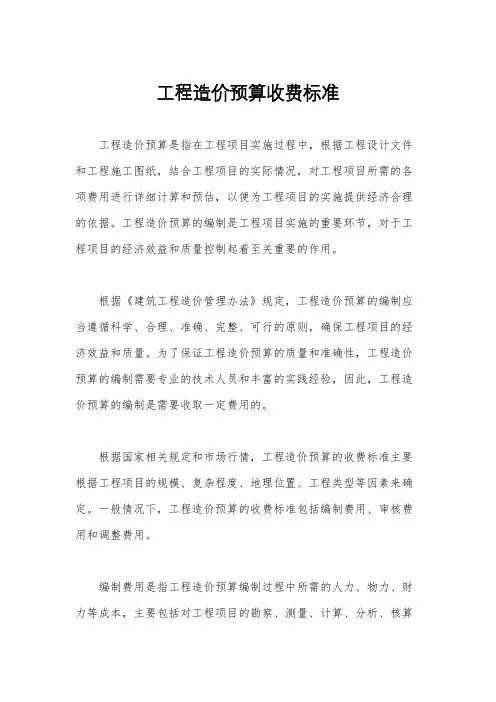 工程造价预算收费标准