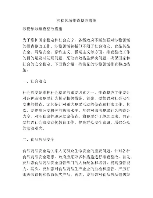 涉稳领域排查整改措施
