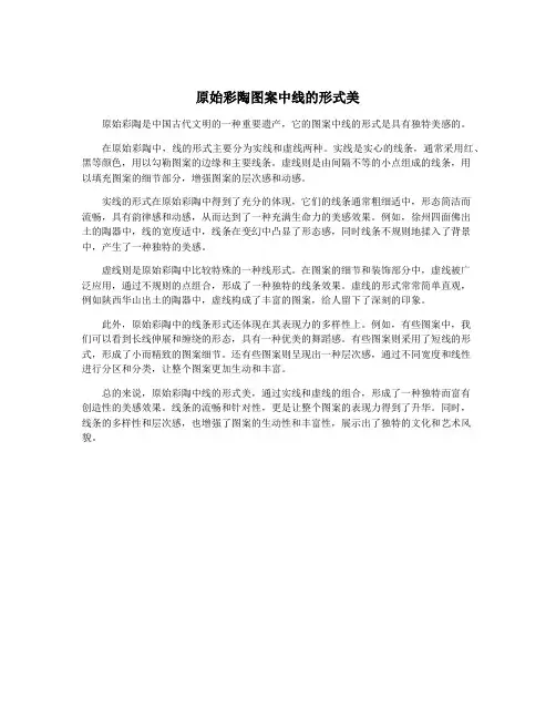 原始彩陶图案中线的形式美