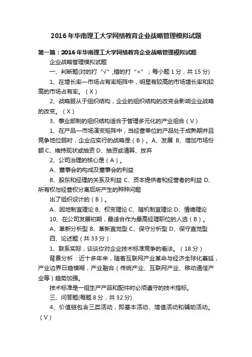 2016年华南理工大学网络教育企业战略管理模拟试题