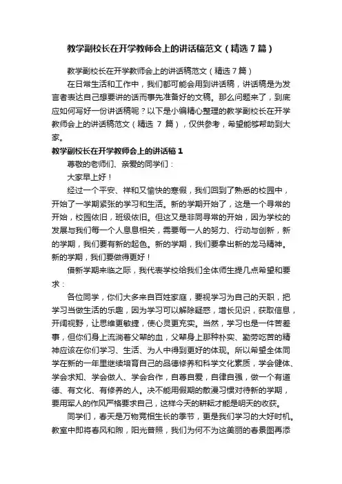 教学副校长在开学教师会上的讲话稿范文（精选7篇）