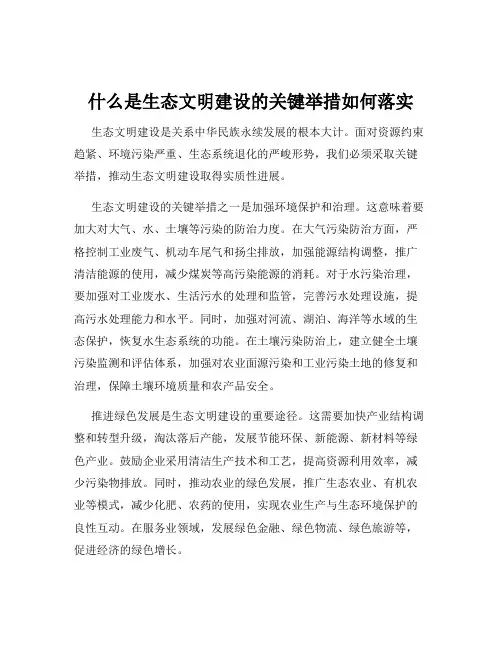 什么是生态文明建设的关键举措如何落实