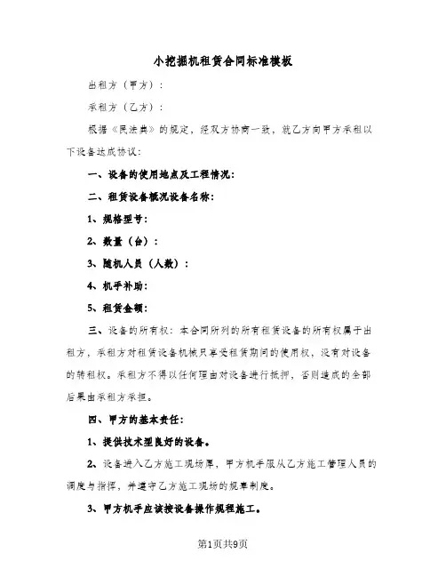 小挖掘机租赁合同标准模板(3篇)