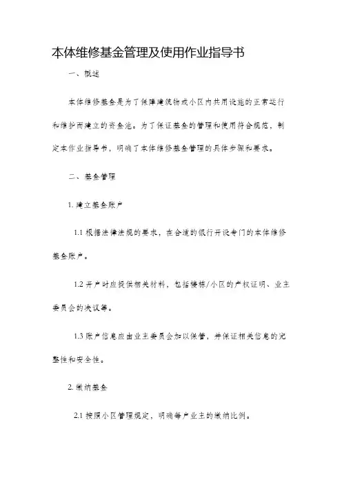 本体维修基金管理及使用作业指导书