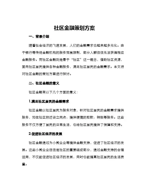 社区金融策划方案