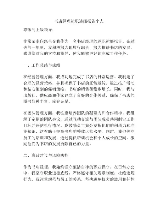 书店经理述职述廉报告个人