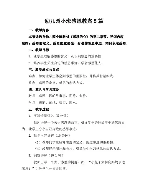 幼儿园小班感恩教案5篇