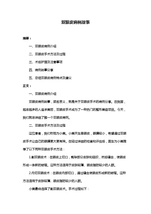 双眼皮病例故事