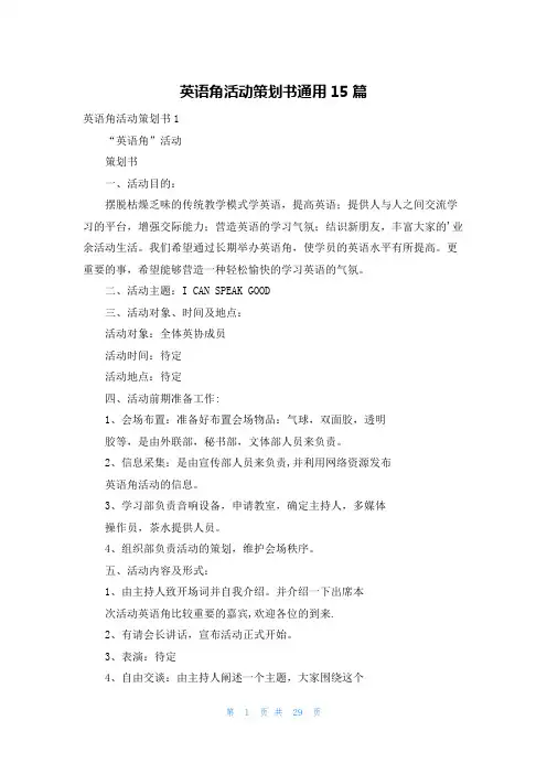 英语角活动策划书通用15篇
