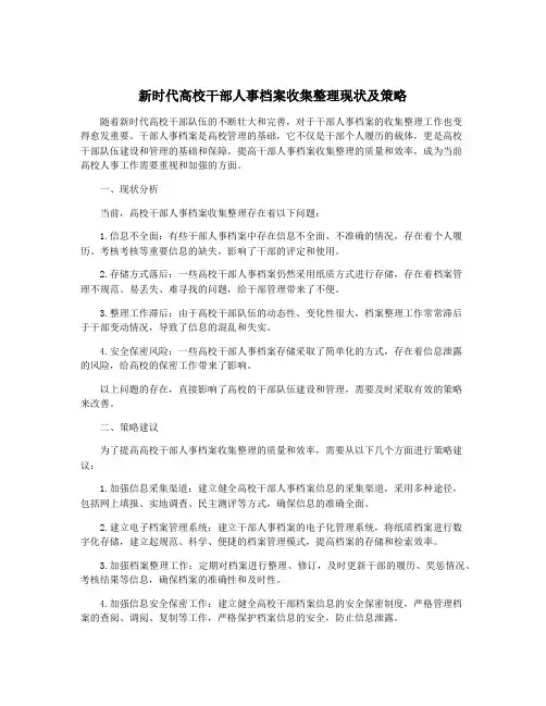 新时代高校干部人事档案收集整理现状及策略