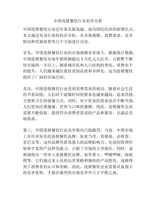 中国连锁餐饮行业初步分析