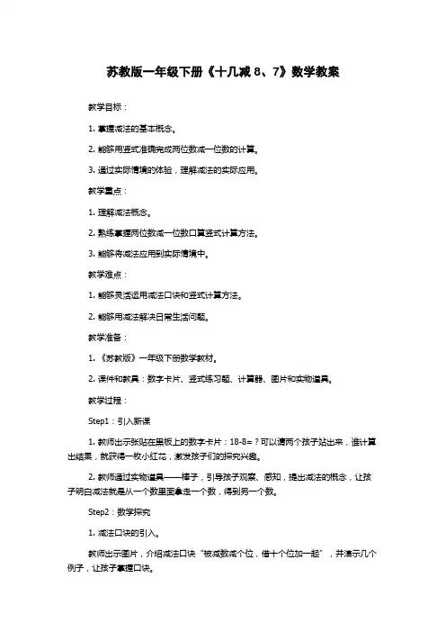 苏教版一年级下册《十几减8、7》数学教案