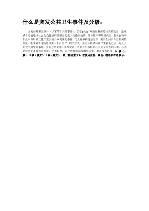 什么是突发公共卫生事件及分级
