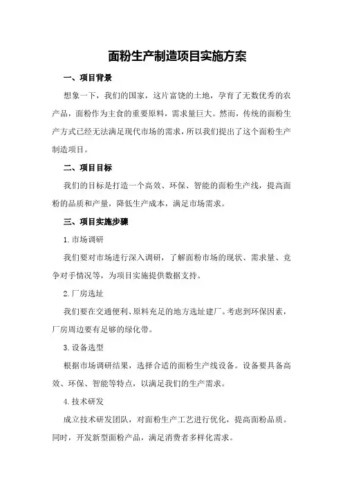 面粉生产制造项目实施方案