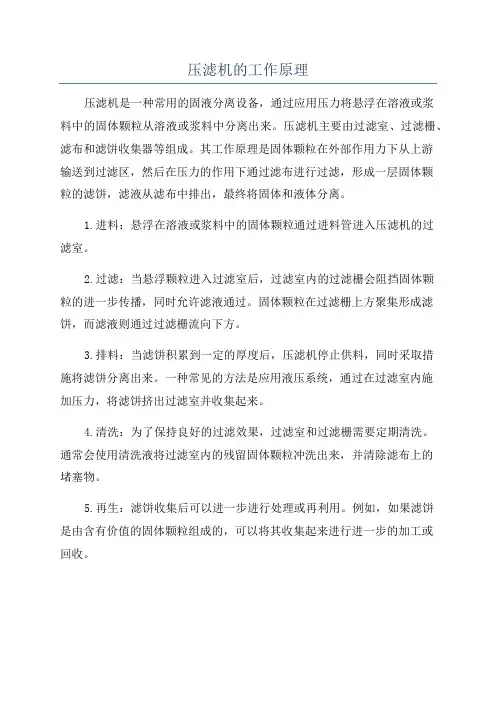 压滤机的工作原理