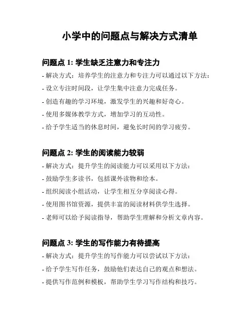 小学中的问题点与解决方式清单