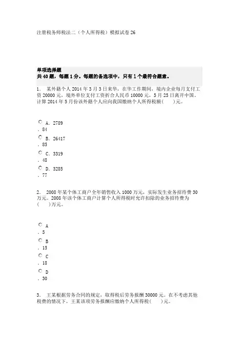 注册税务师税法二(个人所得税)模拟试卷26 