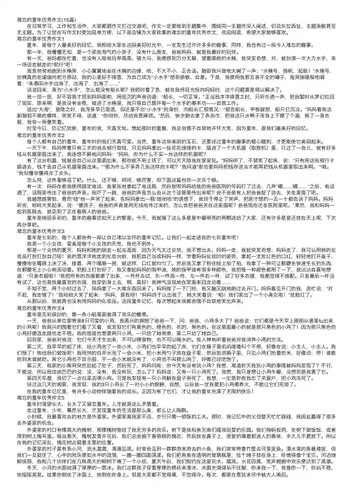 难忘的童年优秀作文（15篇）
