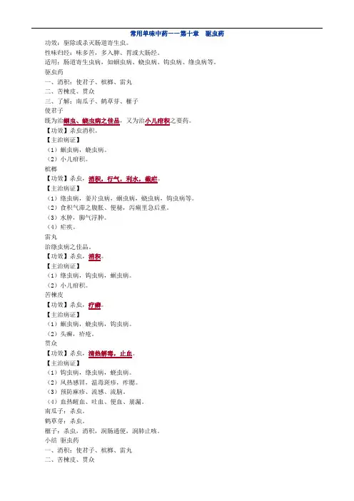 中药知识_常用单味中药——第十章 驱虫药