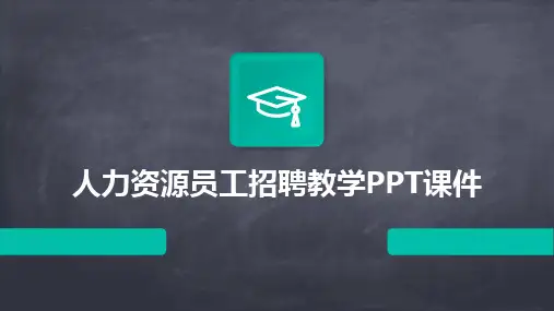 2024人力资源员工招聘教学PPT课件