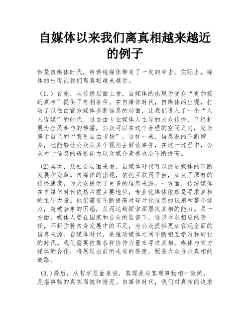 自媒体以来我们离真相越来越近的例子