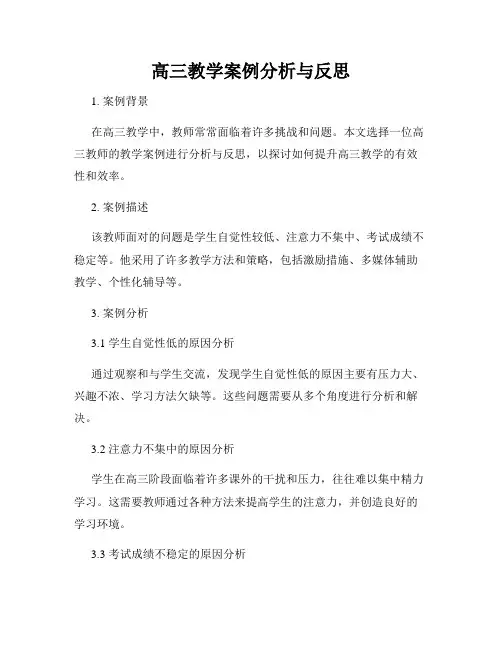 高三教学案例分析与反思