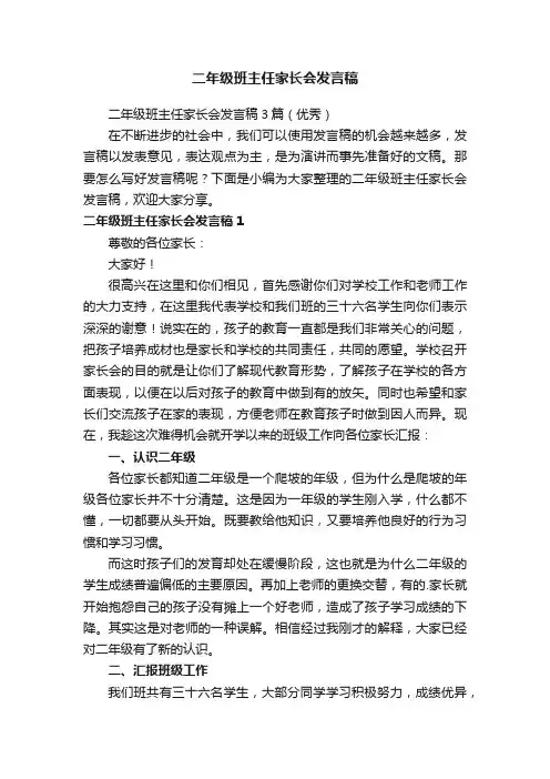 二年级班主任家长会发言稿3篇（优秀）