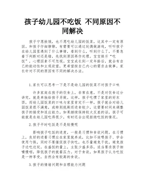 孩子幼儿园不吃饭 不同原因不同解决