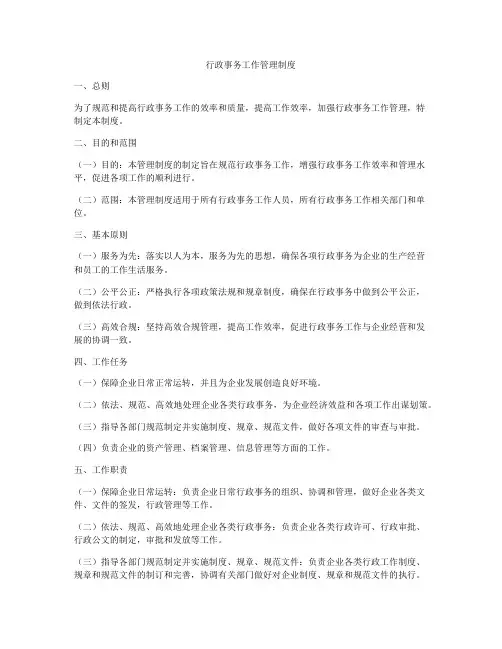 行政事务工作管理制度