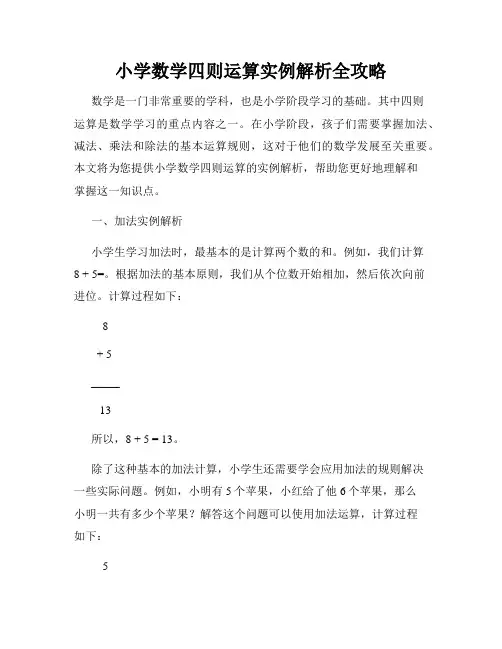 小学数学四则运算实例解析全攻略