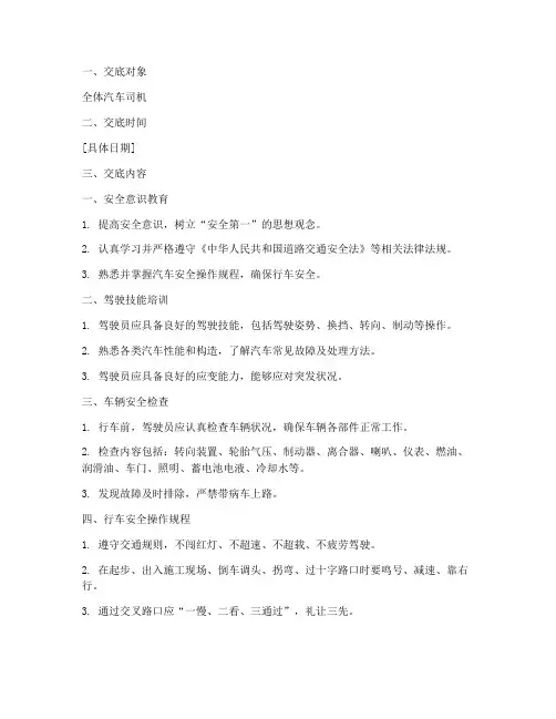 汽车司机安全技术交底模板