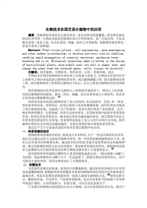 生物技术在园艺中的应用