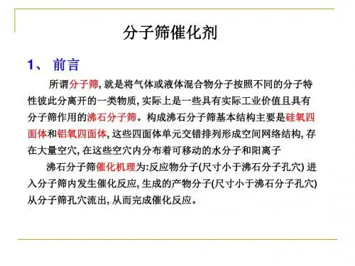 分子筛催化剂