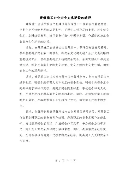 建筑施工企业安全文化建设的途径（三篇）