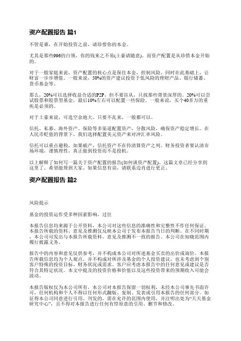 资产配置报告(汇总6篇)