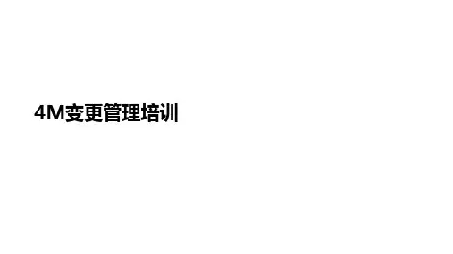 4M变更管理培训课件