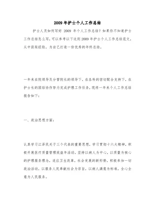 2009年护士个人工作总结.doc
