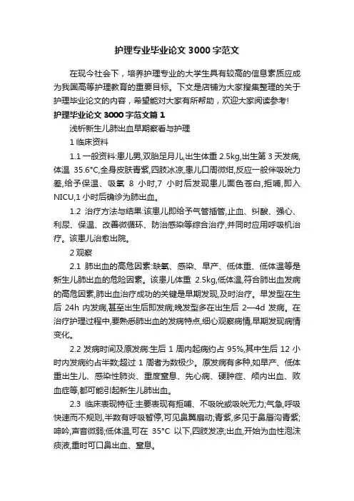 护理专业毕业论文3000字范文